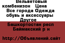 Вельветовый комбенизон › Цена ­ 500 - Все города Одежда, обувь и аксессуары » Другое   . Башкортостан респ.,Баймакский р-н